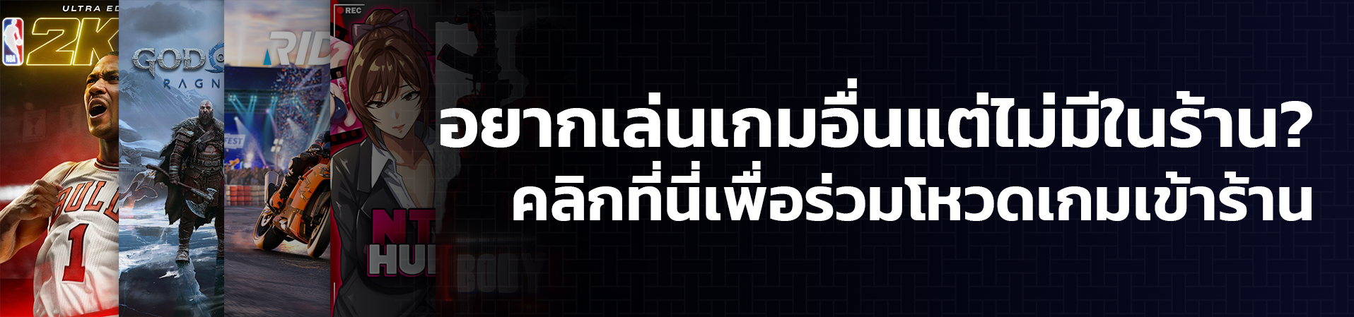 อยากเล่นเกมอื่นแต่ไม่มีในร้าน? คลิกที่นี่เพื่อร่วมโหวตเกมเข้าร้าน