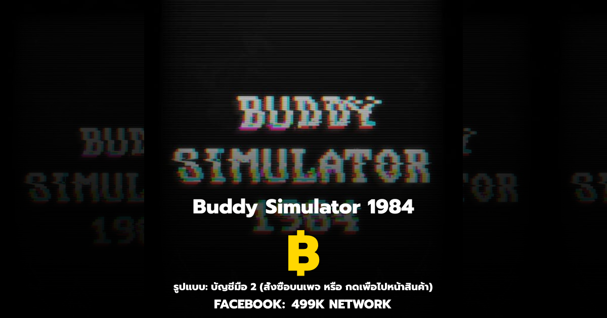 จำหน่าย ไอดี Buddy Simulator 1984 มือสอง | ประกันสูงสุด 30 วัน | พร้อม ...
