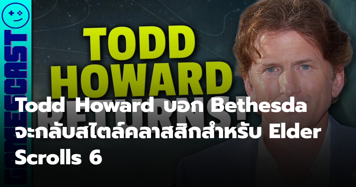 Todd Howard บอก Bethesda จะกลับสไตล์คลาสสิกสำหรับ Elder Scrolls 6 ...
