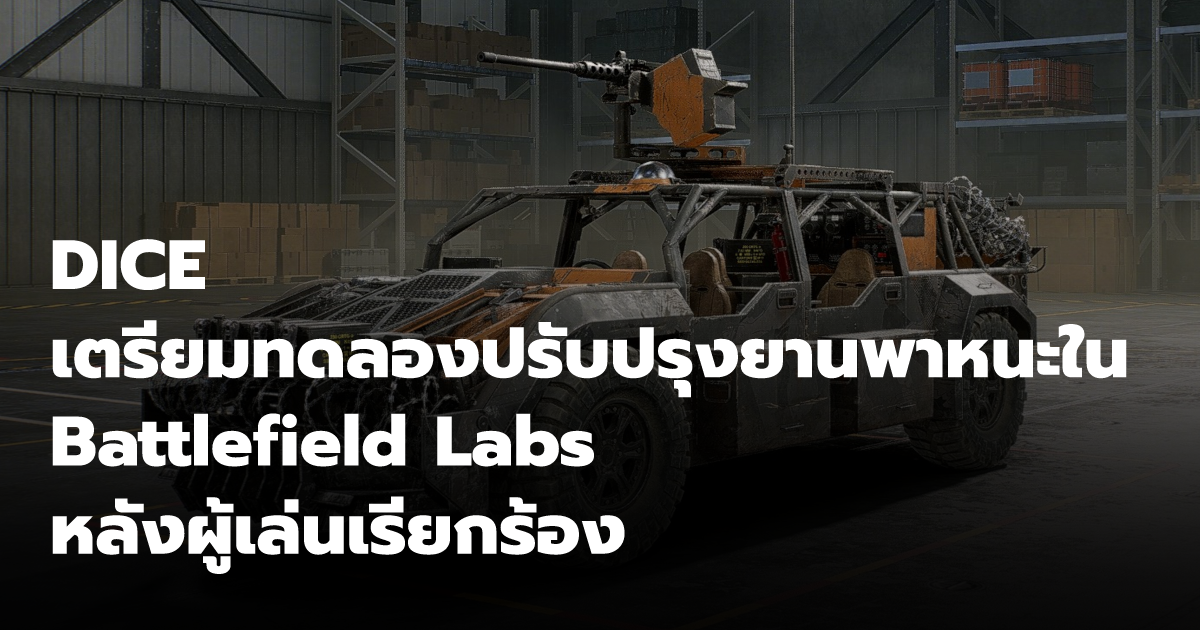 DICE เตรียมทดลองปรับปรุงยานพาหนะใน Battlefield Labs หลังผู้เล่น ...