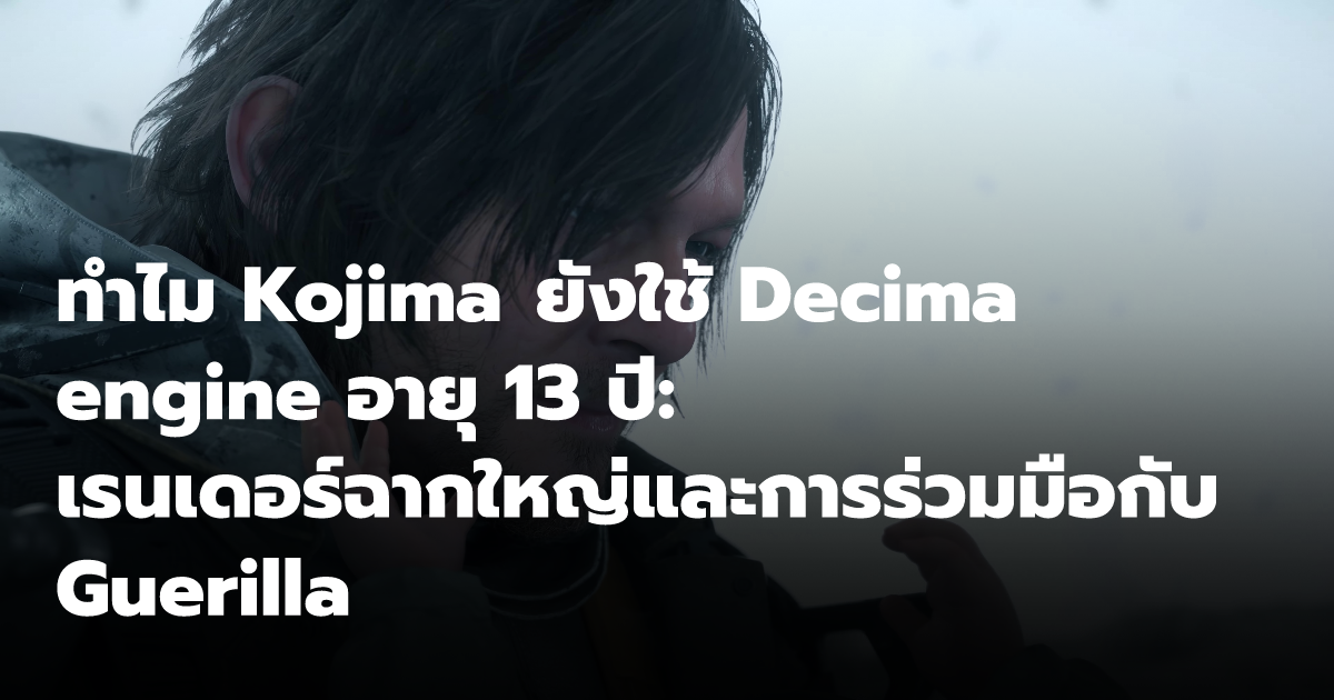 ทำไม Kojima ยังใช้ Decima engine อายุ 13 ปี: เรนเดอร์ฉากใหญ่และการ ...