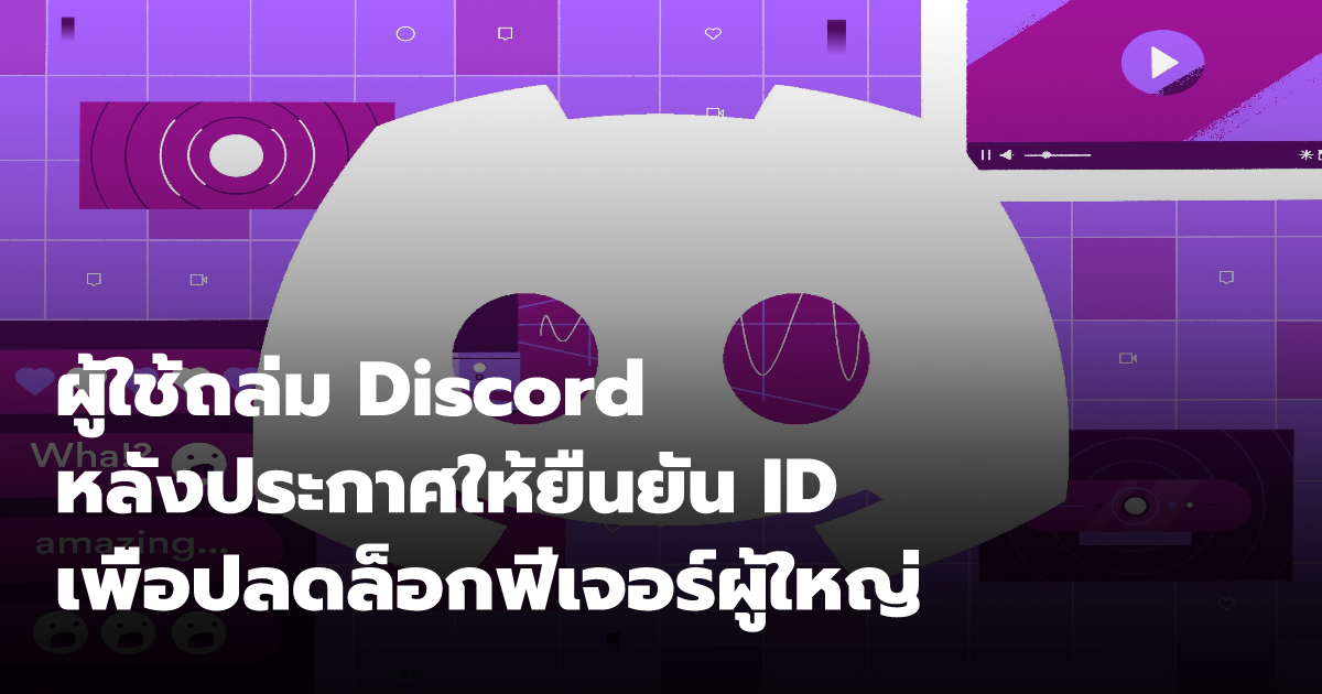 ผู้ใช้ถล่ม Discord หลังประกาศให้ยืนยัน ID เพื่อปลดล็อกฟีเจอร์ผู้ใหญ่ ...