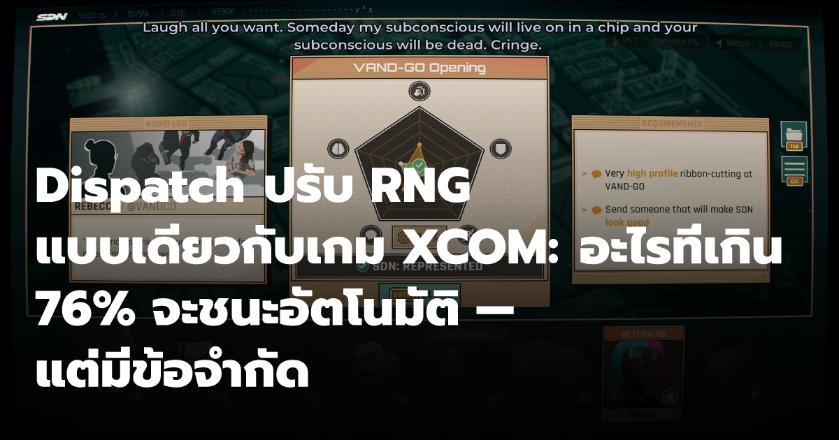 Dispatch ปรับ RNG แบบเดียวกับเกม XCOM: อะไรที่เกิน 76% จะชนะอัตโนมัติ ...