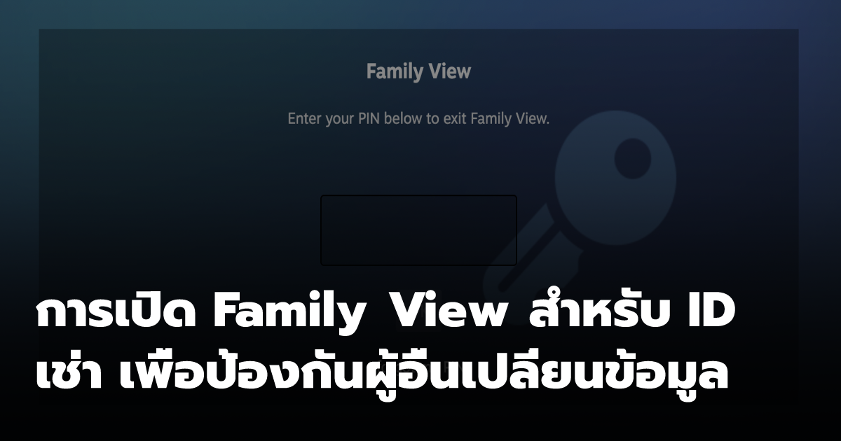 การเปิด Family View สำหรับ ID เช่า เพื่อป้องกันผู้อื่นเปลี่ยนข้อมูล ...