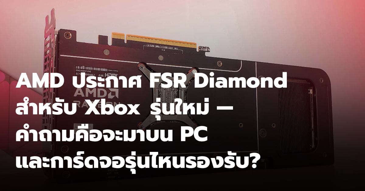 AMD ประกาศ FSR Diamond สำหรับ Xbox รุ่นใหม่ — คำถามคือจะมาบน PC และ ...