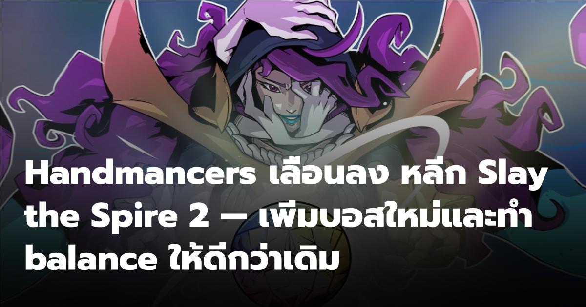 Handmancers เลื่อนลง หลีก Slay the Spire 2 — เพิ่มบอสใหม่และทำ balance ...