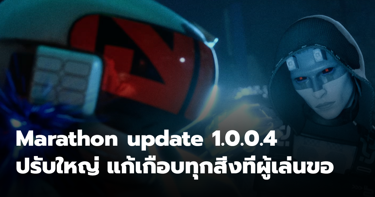 Marathon update 1.0.0.4 ปรับใหญ่ แก้เกือบทุกสิ่งที่ผู้เล่นขอ | 499K ...