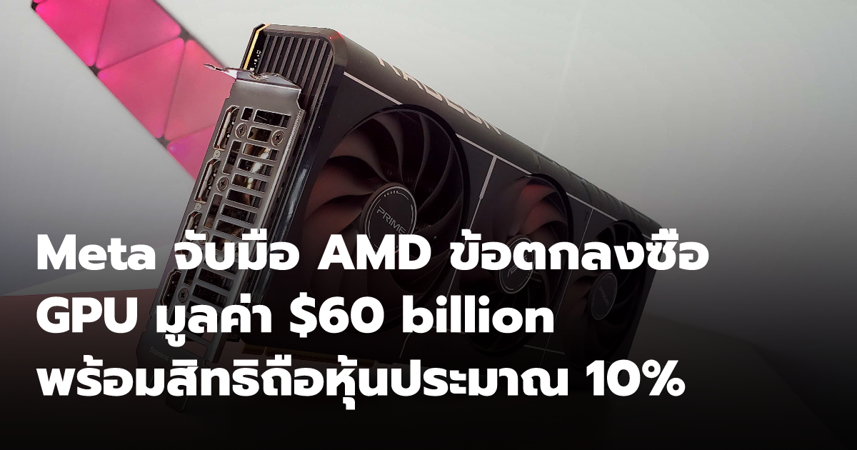 Meta จับมือ AMD ข้อตกลงซื้อ GPU มูลค่า $60 billion พร้อมสิทธิถือหุ้น ...