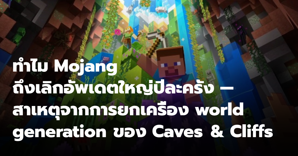 ทำไม Mojang ถึงเลิกอัพเดตใหญ่ปีละครั้ง — สาเหตุจากการยกเครื่อง world ...