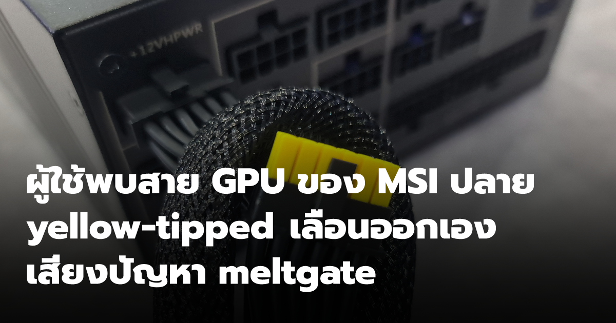ผู้ใช้พบสาย GPU ของ MSI ปลาย yellow-tipped เลื่อนออกเอง เสี่ยงปัญหา ...
