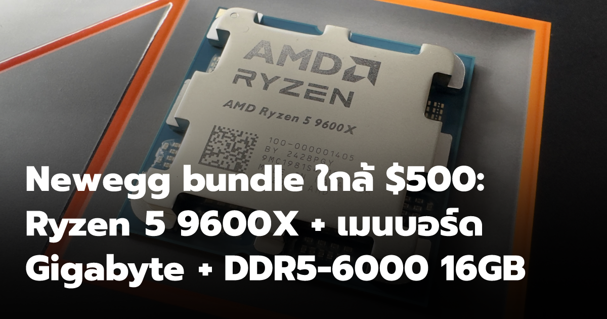 Newegg bundle ใกล้ $500: Ryzen 5 9600X + เมนบอร์ด Gigabyte + DDR5-6000 ...