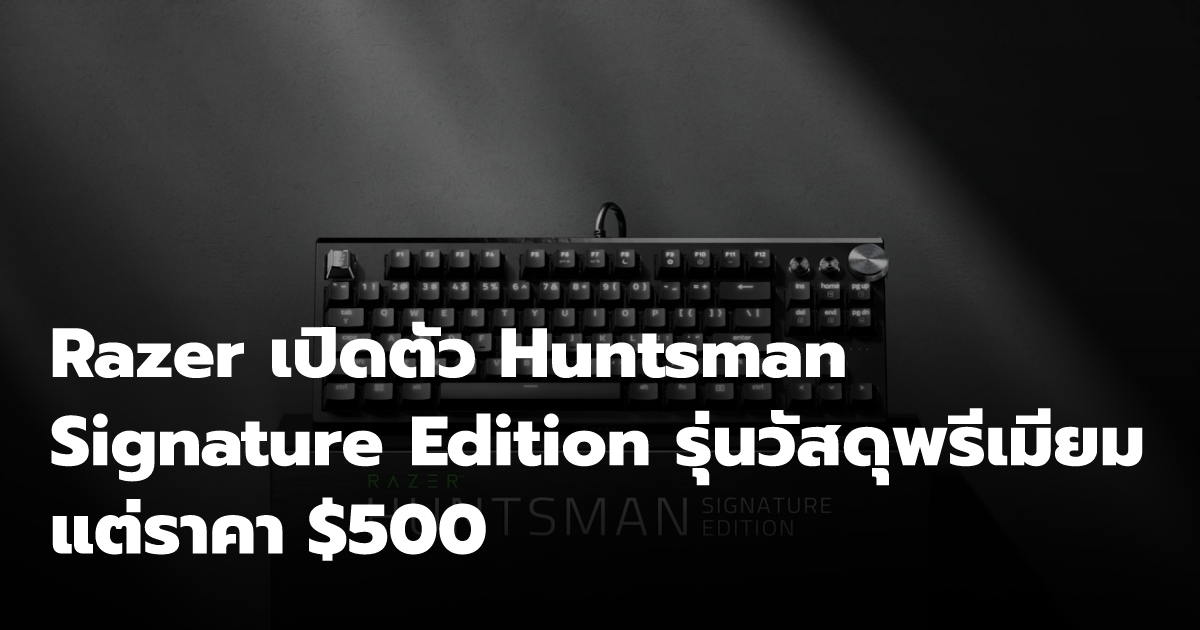 Razer เปิดตัว Huntsman Signature Edition รุ่นวัสดุพรีเมียม แต่ราคา $500 ...