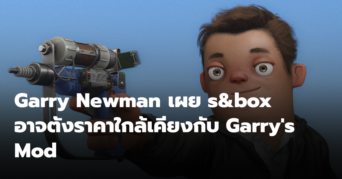 Garry Newman เผย s&box อาจตั้งราคาใกล้เคียงกับ Garry's Mod | 499K ...