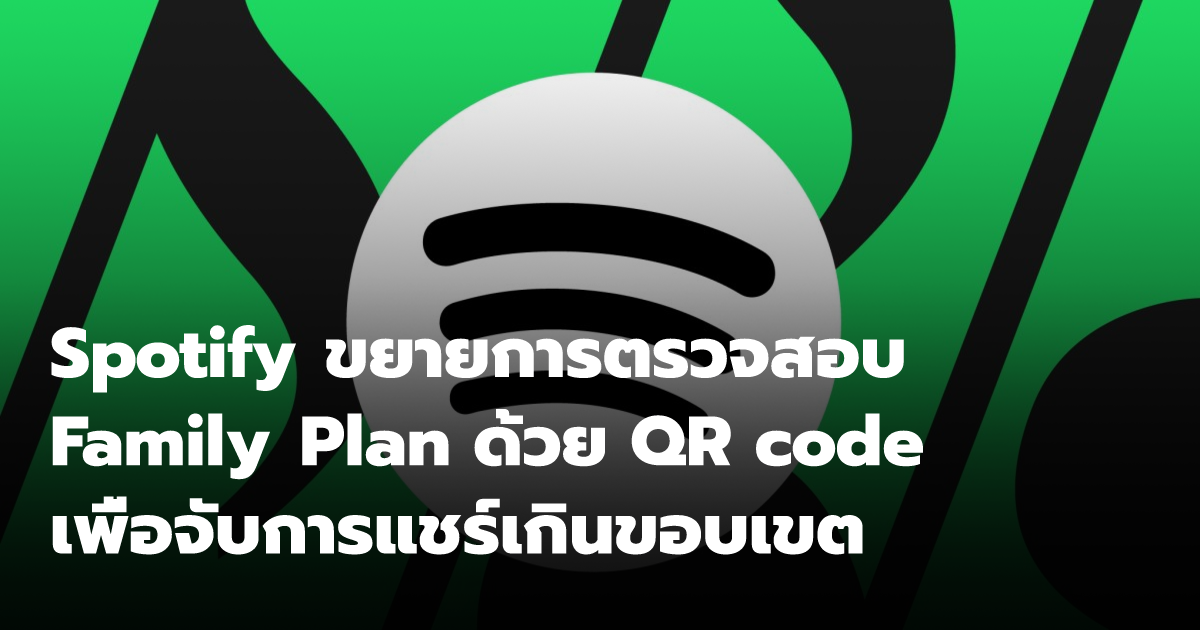 Spotify ใช้ QR code ตรวจสอบ Family Plan | 499K Network