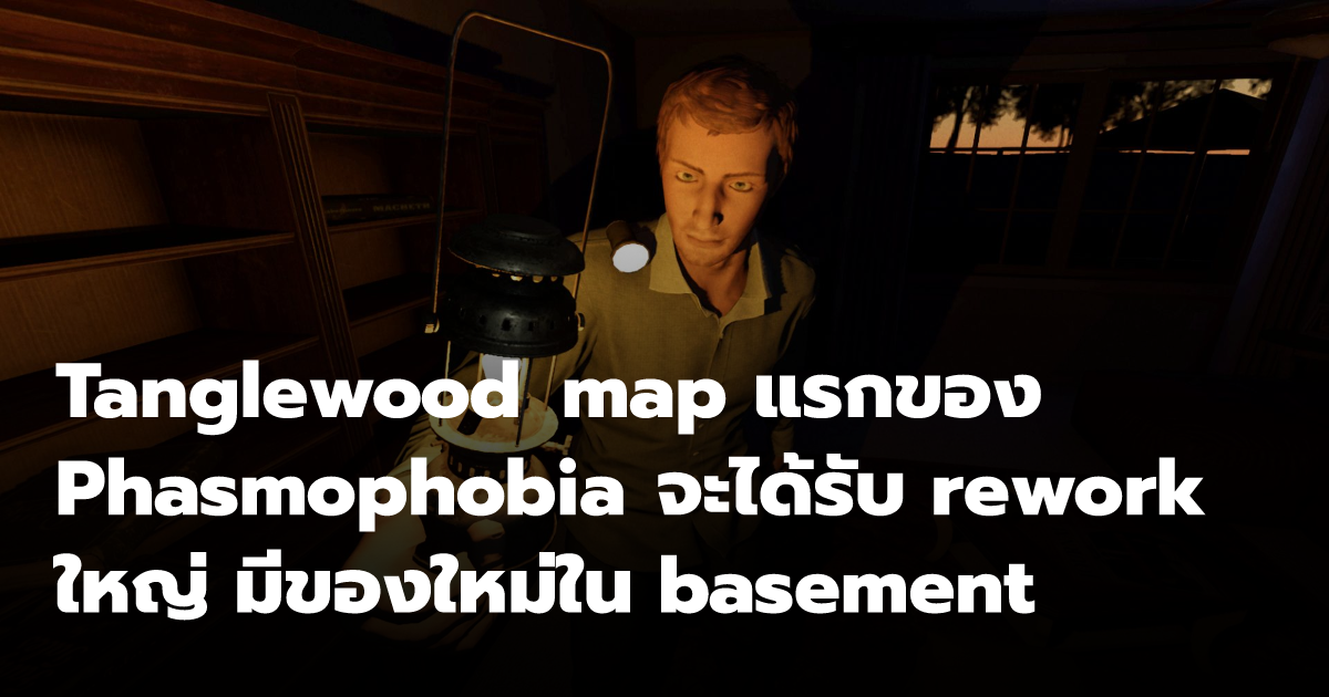 Tanglewood map แรกของ Phasmophobia จะได้รับ rework ใหญ่ มีของใหม่ใน ...