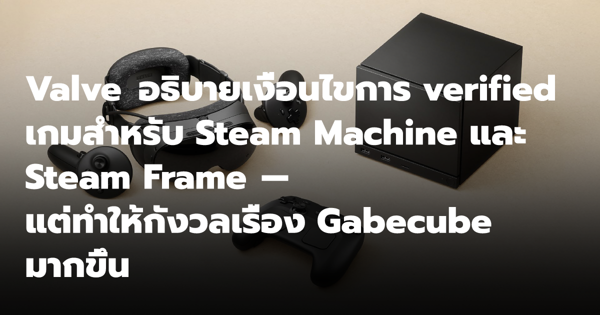 Valve อธิบายเงื่อนไขการ verified เกมสำหรับ Steam Machine และ Steam ...