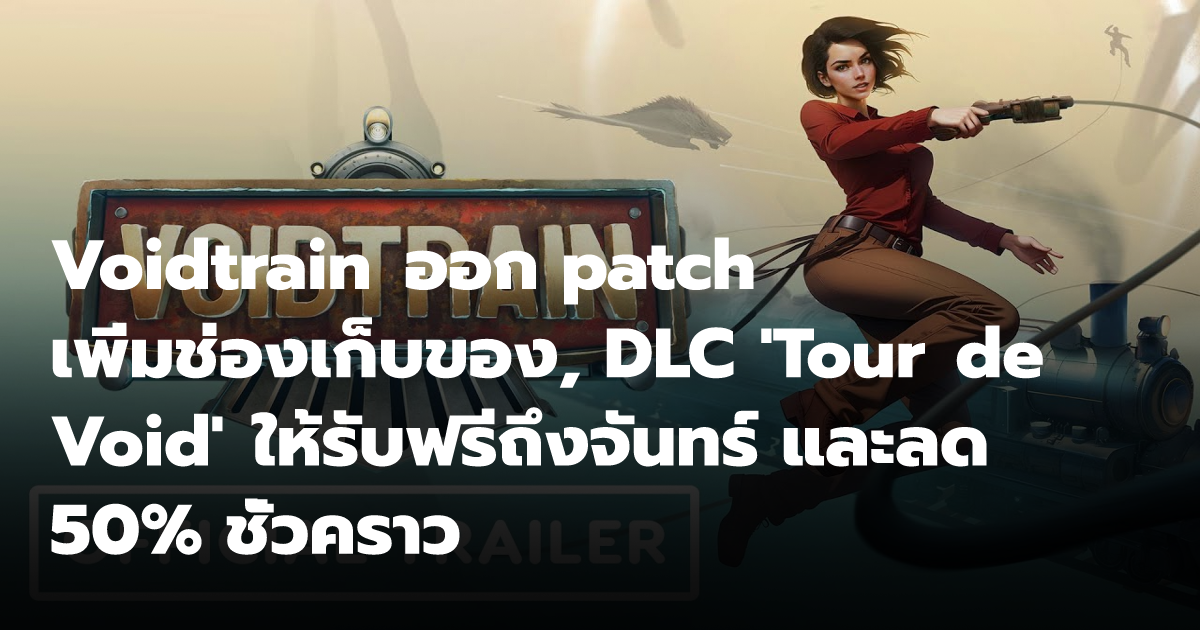 Voidtrain ออก patch เพิ่มช่องเก็บของ, DLC 'Tour de Void' ให้รับฟรีถึง ...