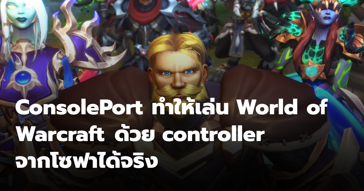 ConsolePort ทำให้เล่น World of Warcraft ด้วย controller จากโซฟาได้จริง ...