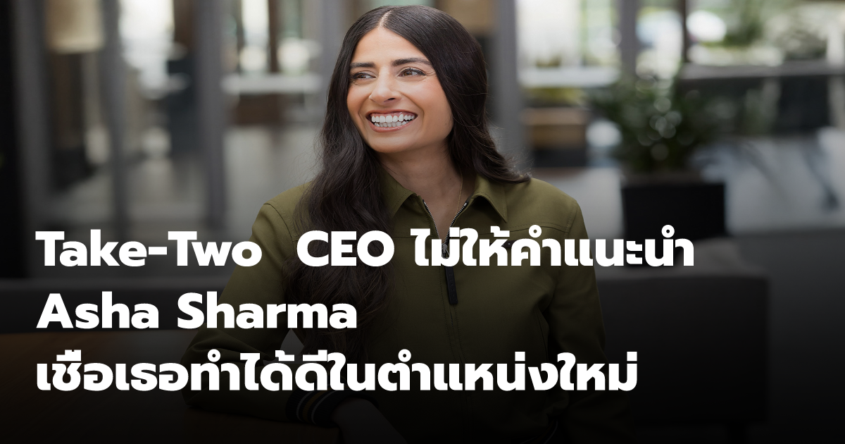 Take-Two CEO ไม่ให้คำแนะนำ Asha Sharma เชื่อเธอทำได้ดีในตำแหน่งใหม่ ...