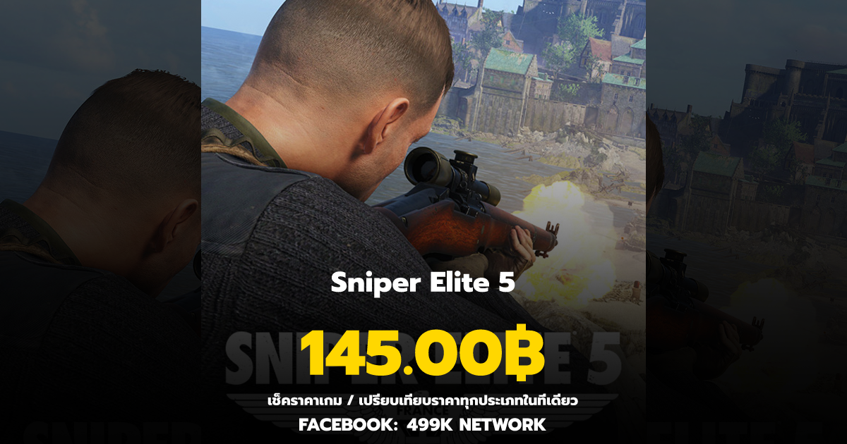 เช็คราคาเกม Sniper Elite 5 ล่าสุด & เปรียบเทียบราคา | 499K Network