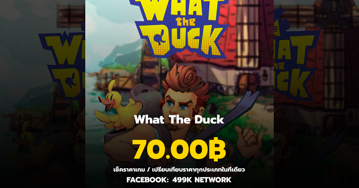 เช็คราคาเกม What The Duck ล่าสุด & เปรียบเทียบราคา | 499K Network