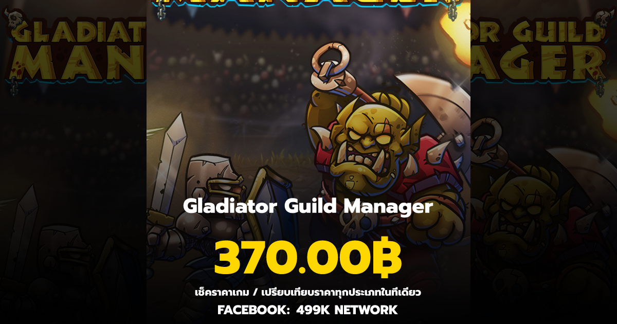 เช็คราคาเกม Gladiator Guild Manager ล่าสุด & เปรียบเทียบราคา | 499K Network