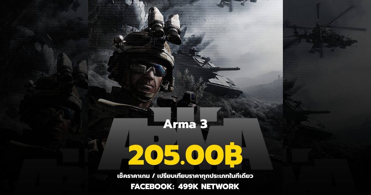 เช็คราคาเกม Arma 3 ล่าสุด & เปรียบเทียบราคา | 499K Network