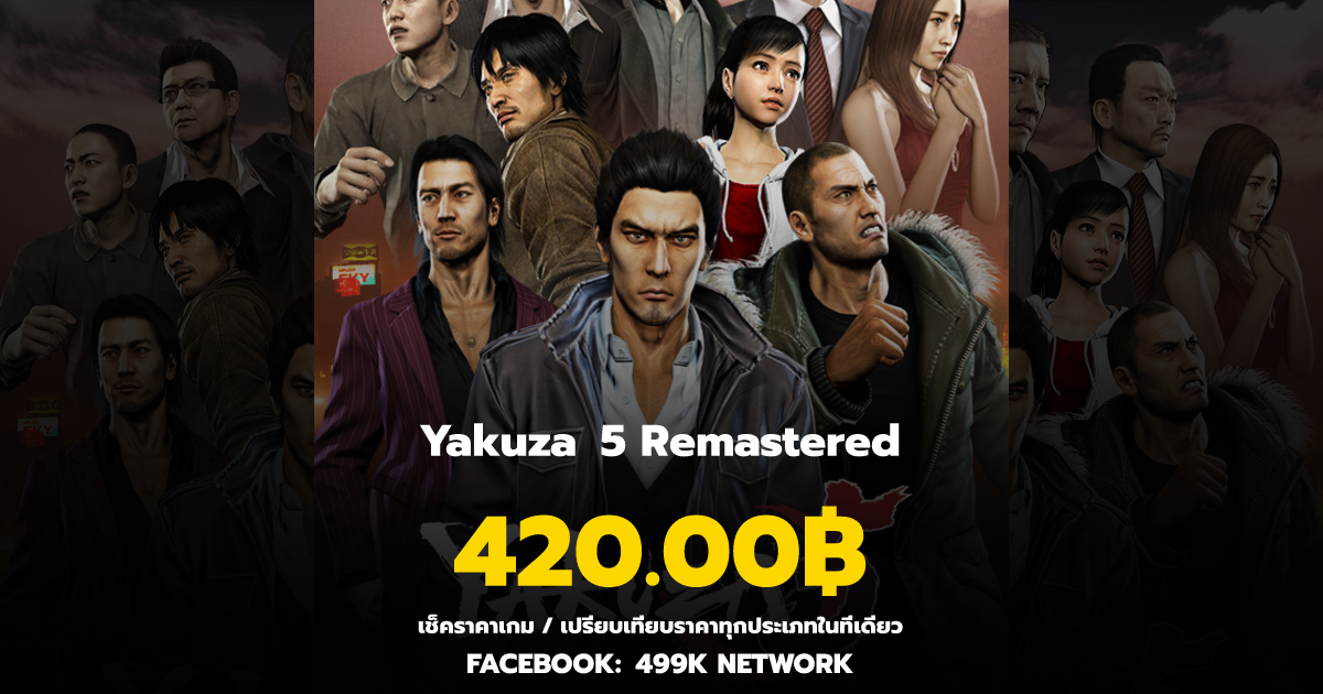 เช็คราคาเกม Yakuza 5 Remastered ล่าสุด & เปรียบเทียบราคา | 499K Network