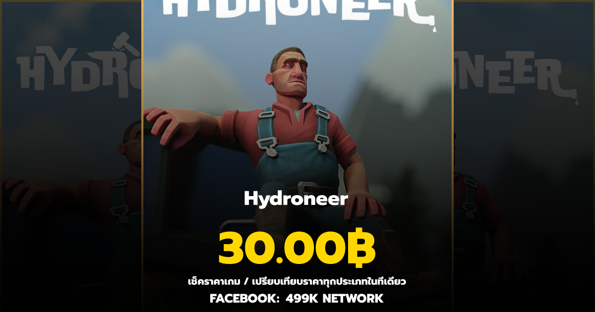 เช็คราคาเกม Hydroneer ล่าสุด & เปรียบเทียบราคา | 499K Network