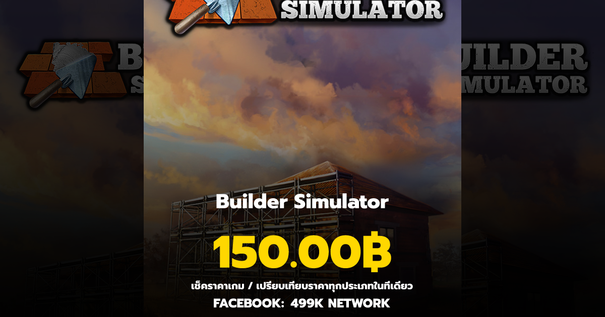 เช็คราคาเกม Builder Simulator ล่าสุด & เปรียบเทียบราคา | 499K Network