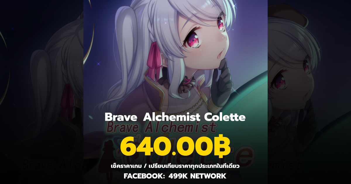 เช็คราคาเกม Brave Alchemist Colette ล่าสุด & เปรียบเทียบราคา | 499K Network