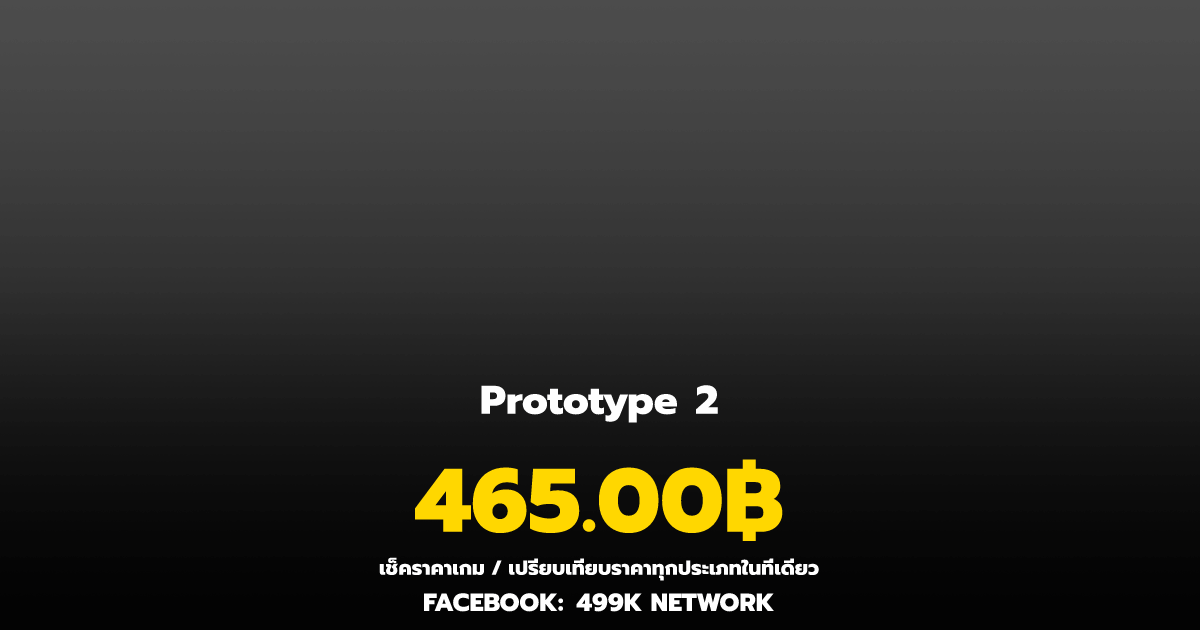 เช็คราคาเกม Prototype 2 ล่าสุด & เปรียบเทียบราคา | 499K Network
