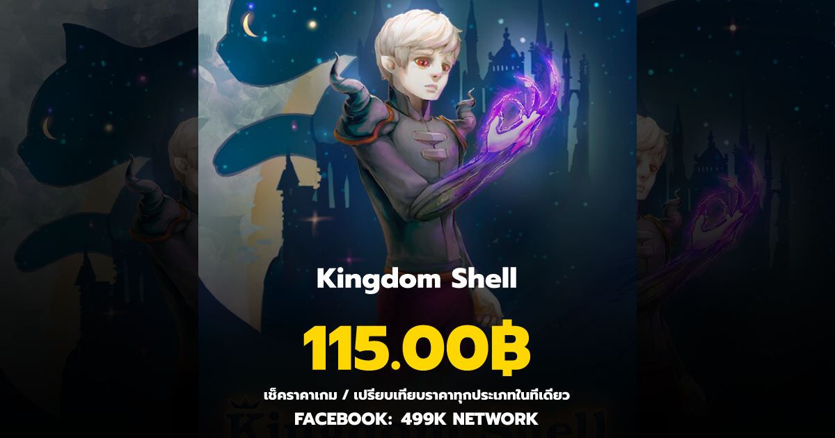 เช็คราคาเกม Kingdom Shell ล่าสุด & เปรียบเทียบราคา | 499K Network