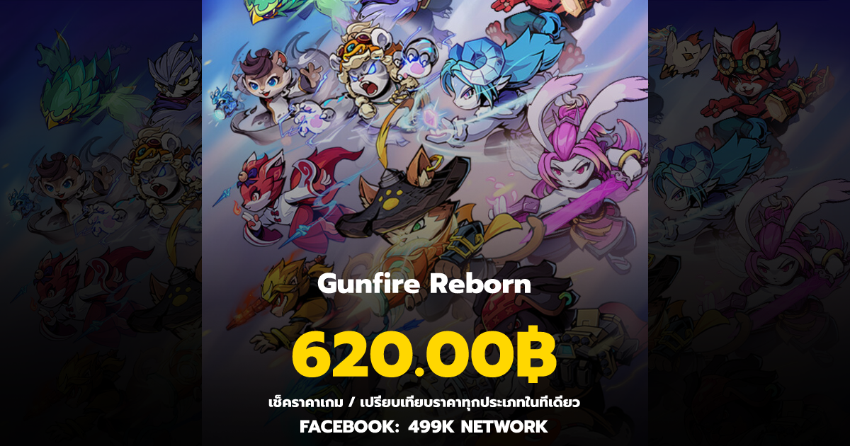 เช็คราคาเกม Gunfire Reborn ล่าสุด & เปรียบเทียบราคา | 499K Network