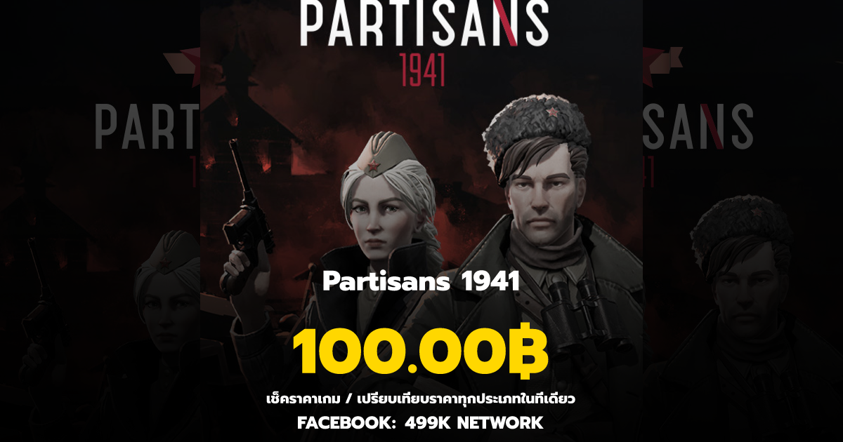 เช็คราคาเกม Partisans 1941 ล่าสุด & เปรียบเทียบราคา | 499K Network