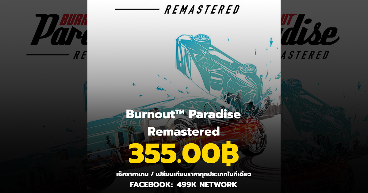 เช็คราคาเกม Burnout™ Paradise Remastered ล่าสุด And เปรียบเทียบราคา 