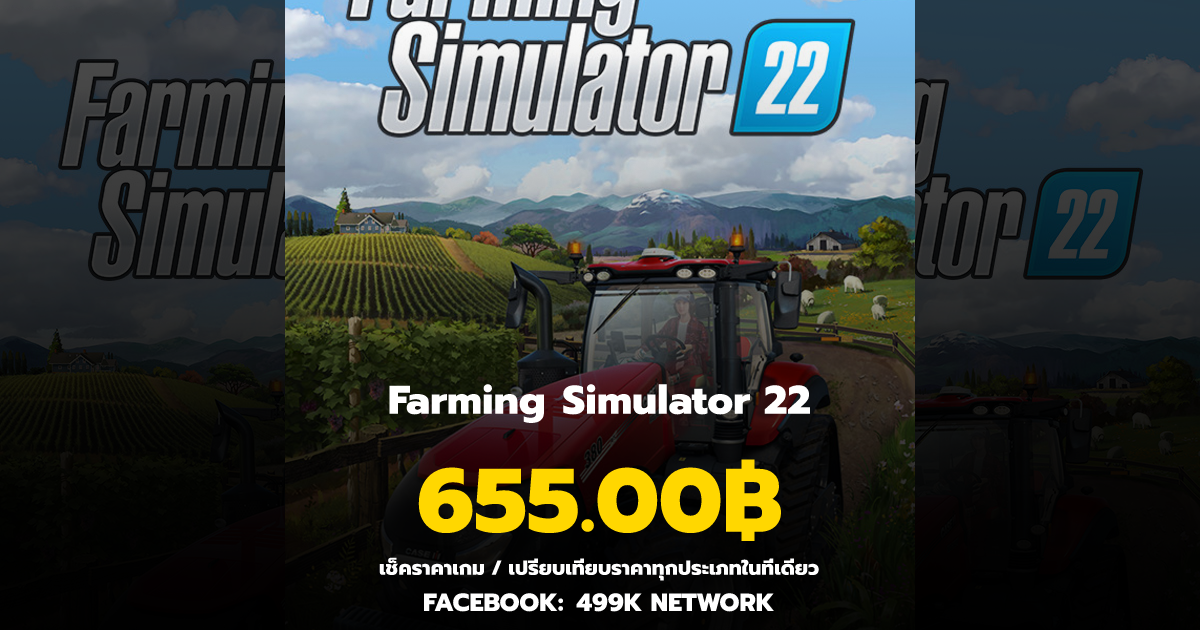 เช็คราคาเกม Farming Simulator 22 ล่าสุด & เปรียบเทียบราคา | 499K Network