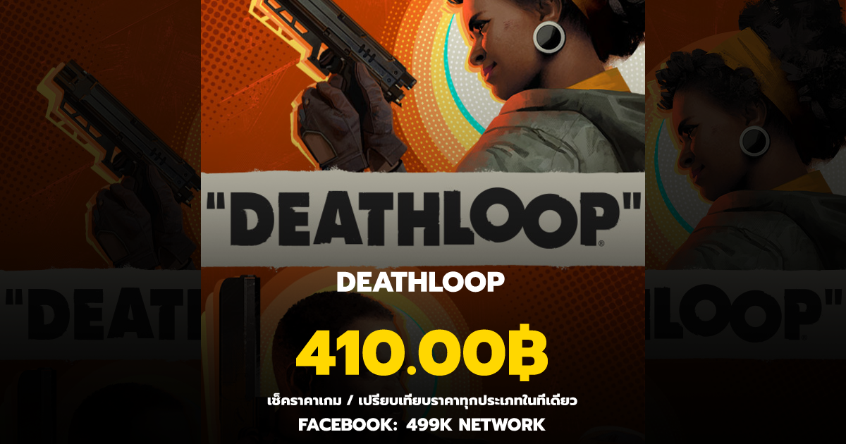 เช็คราคาเกม DEATHLOOP ล่าสุด & เปรียบเทียบราคา | 499K Network