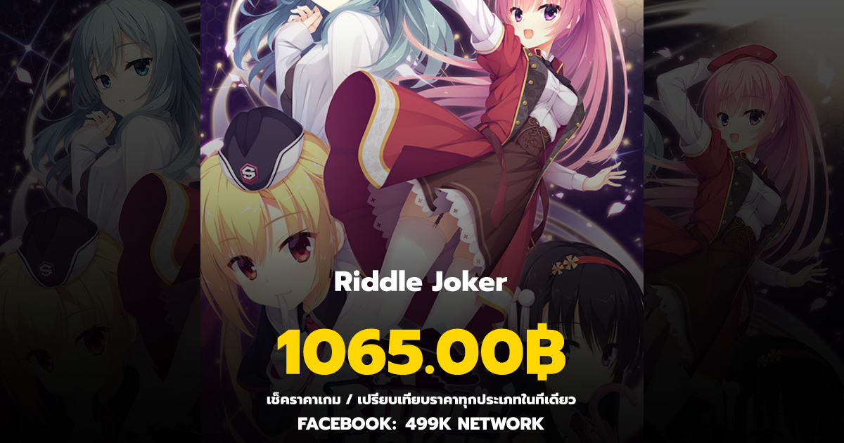 เช็คราคาเกม Riddle Joker ล่าสุด & เปรียบเทียบราคา | 499K Network