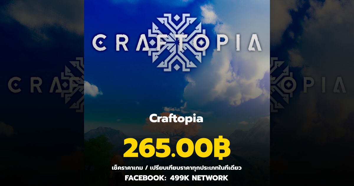 เช็คราคาเกม Craftopia ล่าสุด & เปรียบเทียบราคา | 499K Network