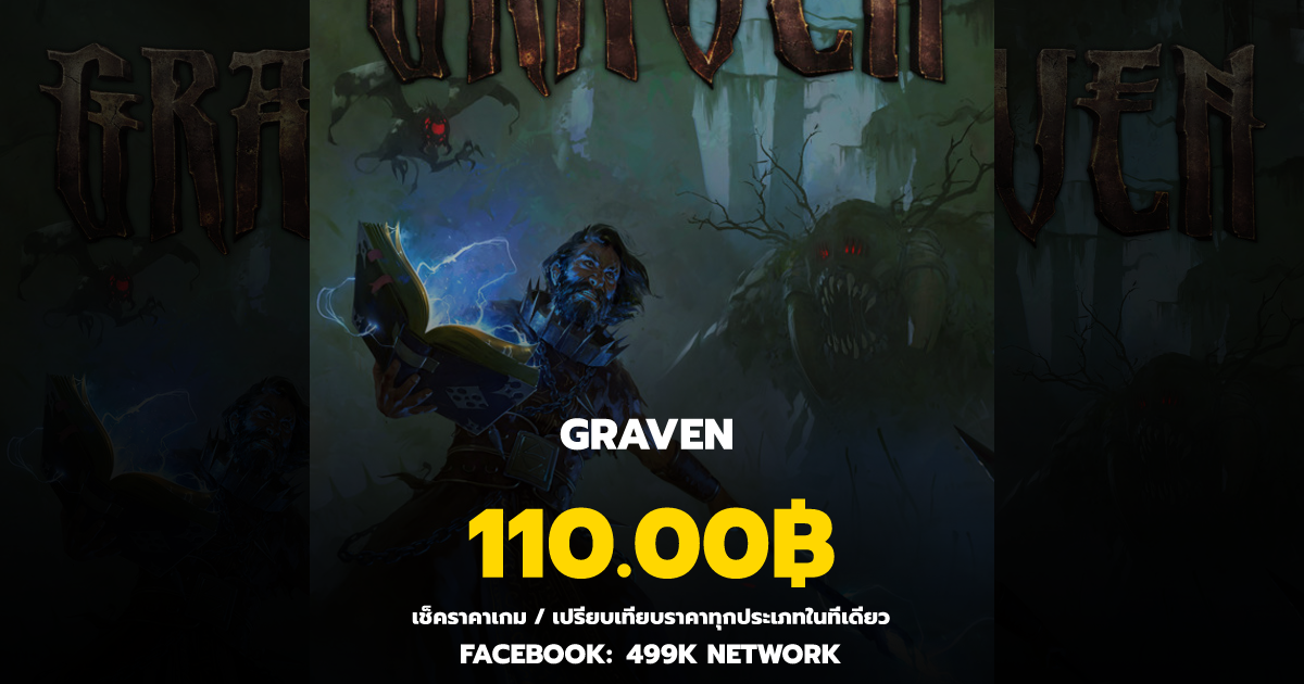 เช็คราคาเกม GRAVEN ล่าสุด & เปรียบเทียบราคา | 499K Network
