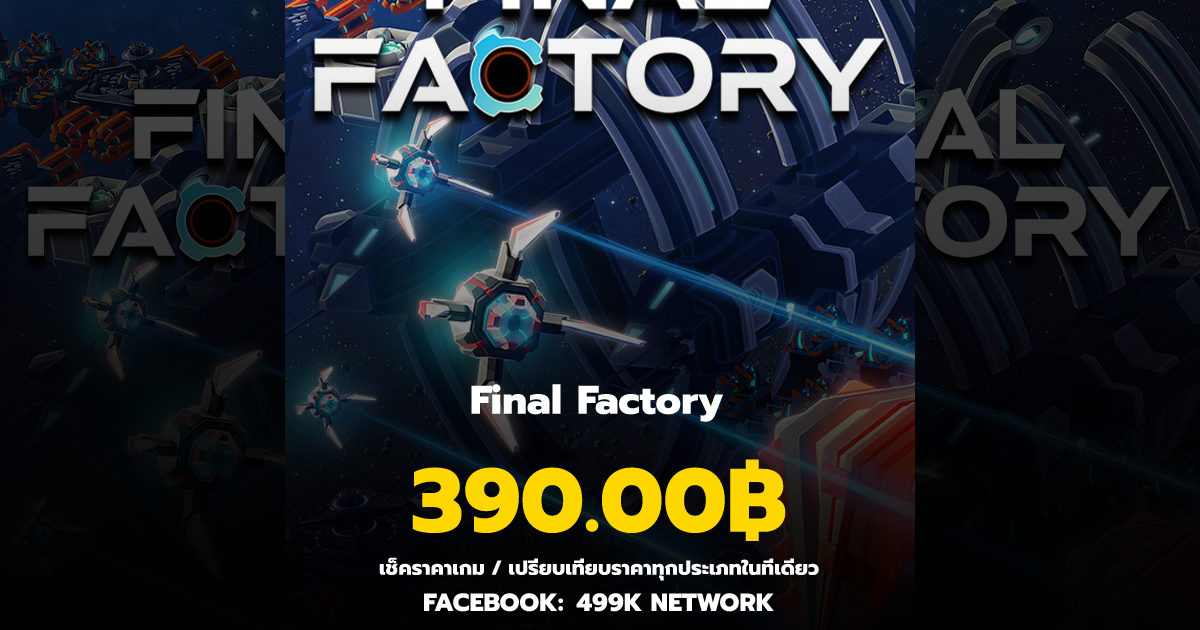 เช็คราคาเกม Final Factory ล่าสุด & เปรียบเทียบราคา | 499K Network