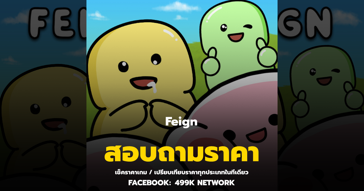 เช็คราคาเกม Feign ล่าสุด & เปรียบเทียบราคา | 499K Network