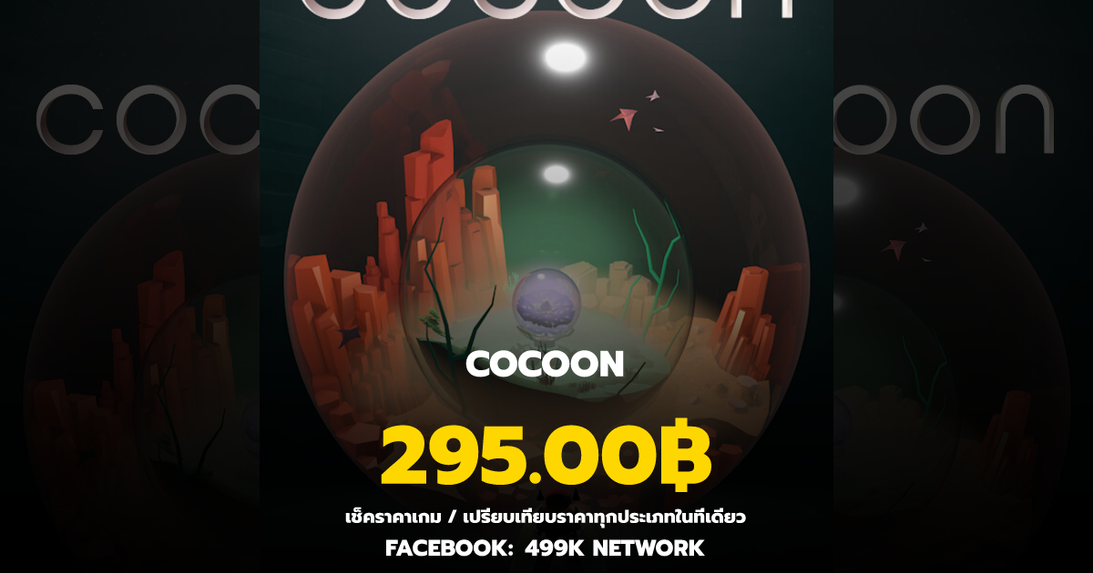 เช็คราคาเกม COCOON ล่าสุด & เปรียบเทียบราคา | 499K Network