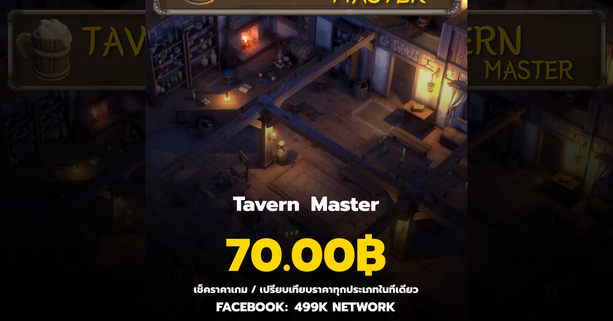 เช็คราคาเกม Tavern Master ล่าสุด & เปรียบเทียบราคา | 499K Network
