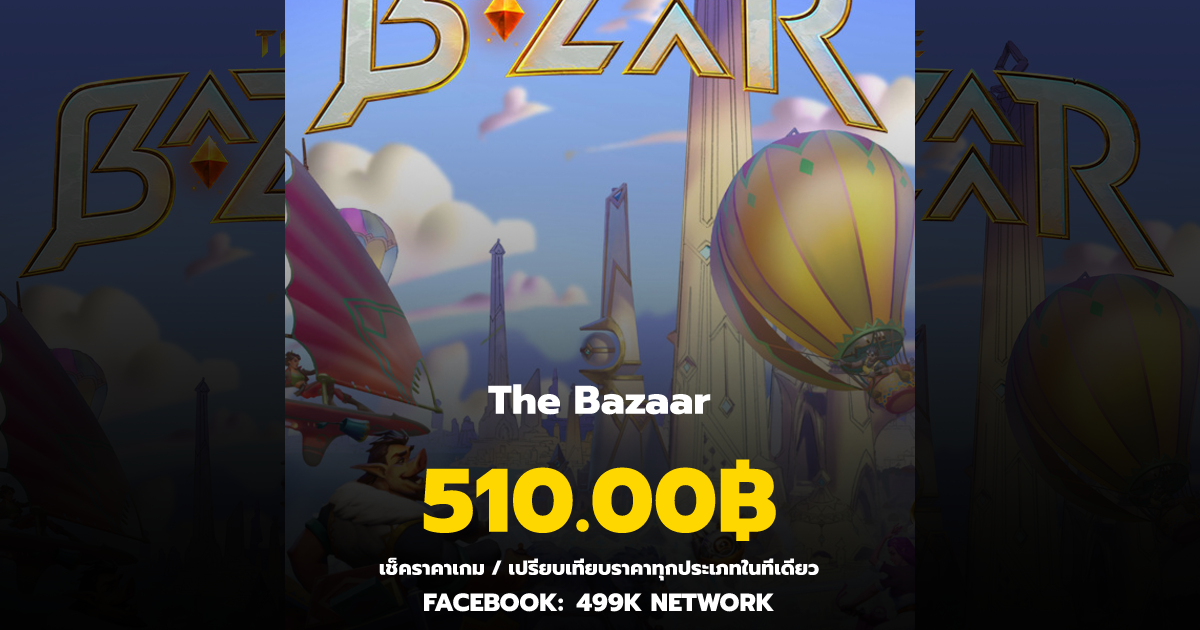 เช็คราคาเกม The Bazaar ล่าสุด & เปรียบเทียบราคา | 499K Network