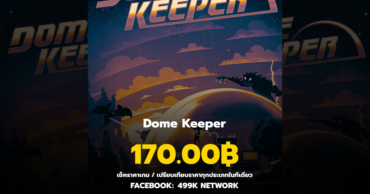เช็คราคาเกม Dome Keeper ล่าสุด & เปรียบเทียบราคา | 499K Network