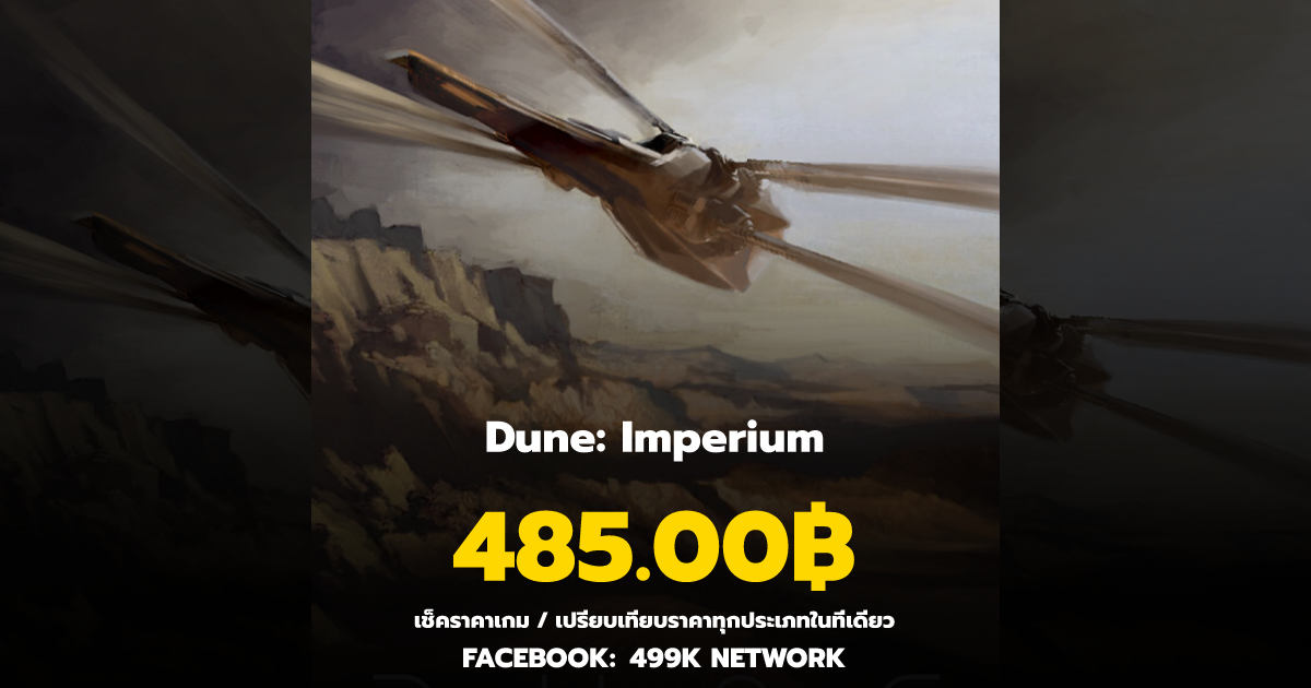 เช็คราคาเกม Dune: Imperium ล่าสุด & เปรียบเทียบราคา | 499K Network