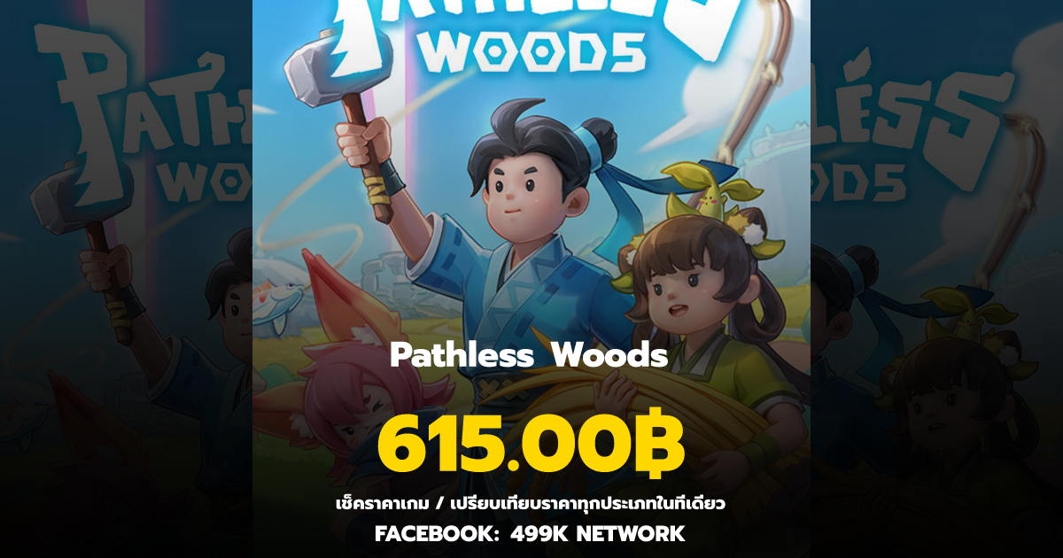 เช็คราคาเกม Pathless Woods ล่าสุด & เปรียบเทียบราคา | 499K Network