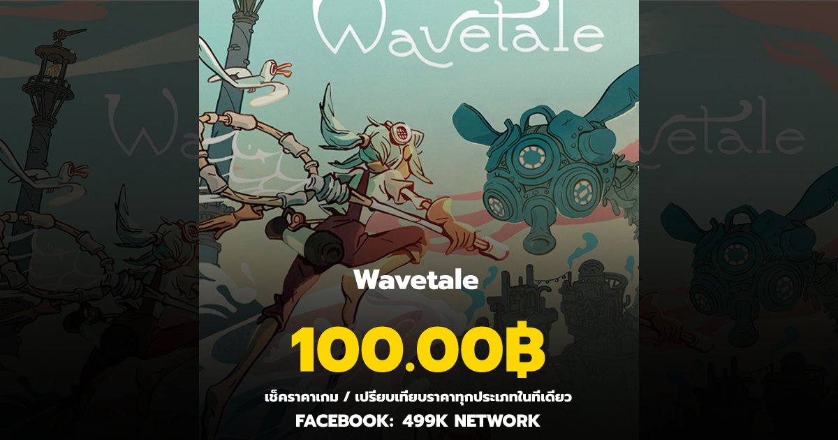 เช็คราคาเกม Wavetale ล่าสุด & เปรียบเทียบราคา | 499K Network